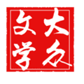 大众文学app