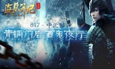 十年守候《盗墓笔记》 青铜门乱斗即将上线