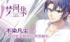 不染凡尘《梦间集天鹅座》青莲解析