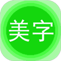 美图文字秀秀免费版