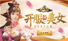 三国霸业 我去玩《御天传奇》带你走向权利巅峰