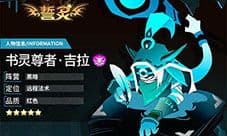 誓灵书灵尊者吉拉怎么样 誓灵技能攻略