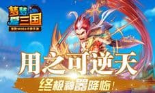 《梦梦爱三国》终极神器降临 用之可逆天