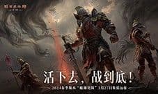 《暗黑破坏神不朽》春季版本跟随青年凯恩跨越时空