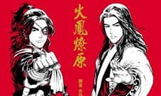 创梦天地拿下《火凤燎原》版权