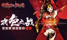 《甲铁城的卡巴内瑞》体验服明日正式开启