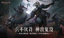 《暗黑破坏神:不朽》先祖之路时装今日搅动风云