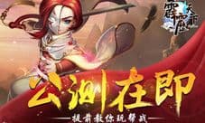 公测在即 《霹雳天下》 提前教你玩帮战