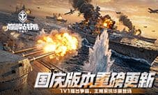 《巅峰战舰》国庆1V1擂台争霸主角系统华丽登场