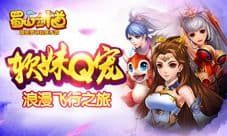 蜀山剑道手游官网浓情开放 共筑仙侠世界