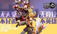 《天堂之心》打造全新混P模式 让你一次战个爽