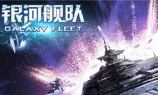 《银河舰队》三大兵种介绍 王者之师震撼来袭