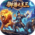 御兽之王三最新版下载_御兽之王三官方版本下载 v5.9手机版