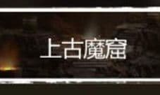 长生劫魔窟6-10层怎么打 上古魔窟6-10层攻略