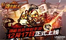蓝港首款弹射手游《乱弹三国志》12月17日正式上线