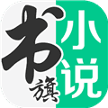 书旗小说