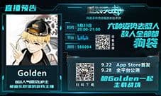 《重装突击》上市引关注 游戏大神Golden今晚直播
