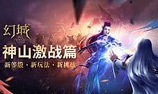 万众瞩目新时代 《幻城》手游开启全新等级玩法