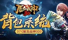 腾出大空间 37《屠龙战神3D》背包系统曝光
