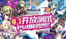 4.1开放测试 《神威启示录》PV爆裂觉醒
