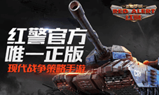 无兄弟 不红警《红警OL手游》联盟招募活动即将开启