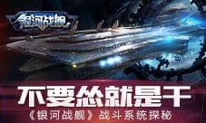 不要怂就是干《银河战舰》战斗系统探秘