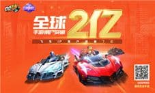 QQ飞车手游全球注册突破2亿 公测周年福利重磅来袭!
