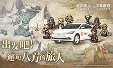 《歧路旅人:大陆的霸者》公测 与T3出行联动
