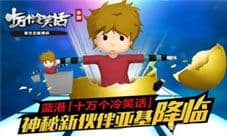 十万个冷笑话手游亚基怎么样 亚基技能介绍