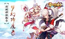封测神秘报告:没想到你是这样的《梦幻降魔录》