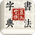 字根书法字典app
