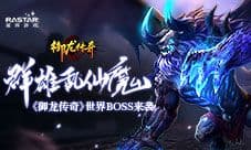 群雄乱仙魔《御龙传奇》世界BOSS来袭