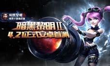 以战为名 暗黑手游激战版《暗黑黎明II》今日开测