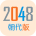 2048朝代版
