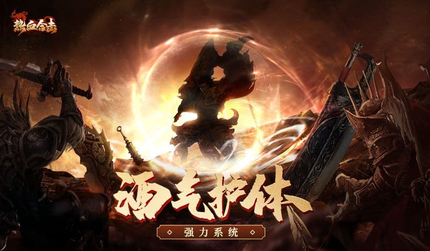 重重肉盾!《热血合击》启用酒气护体内卷大法!