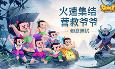 火速集合营救爷爷《葫芦娃:奇幻世界》如意测试开启