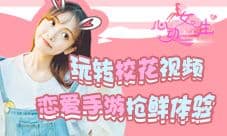 携手Free飞品牌 心动女生手游暑期福利大派送