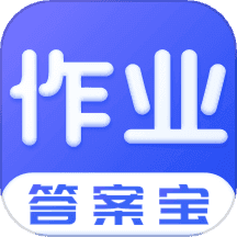 作业答案宝典