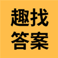 趣找答案app