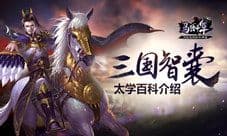 《马踏千军》三国智囊 太学百科介绍