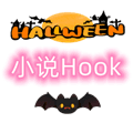 小说Hook模块app