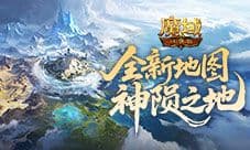 新地图掉落《魔域口袋版》神陨之地产出介绍