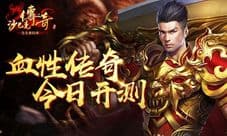 朔风起战沙城《王者归来》今日血性开测