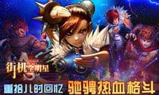 街机全明星手游付费删档内测将落幕 华丽公测将启航