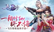 唯美仙侠手游《剑心吟》今日火热上线
