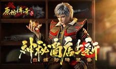 《原始传奇》神秘商店超值回馈 海量折扣领不停