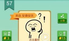 我去这说的啥呢吗第57关攻略 第57关答案是什么