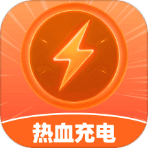 热血充电