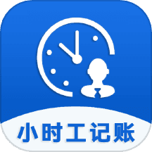 小时工记账助手
