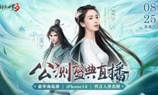 7日浪漫海岛游《剑侠世界3》公测盛典狂欢夜开启
